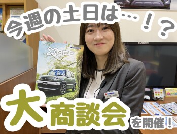今週もお得な大商談会！！！